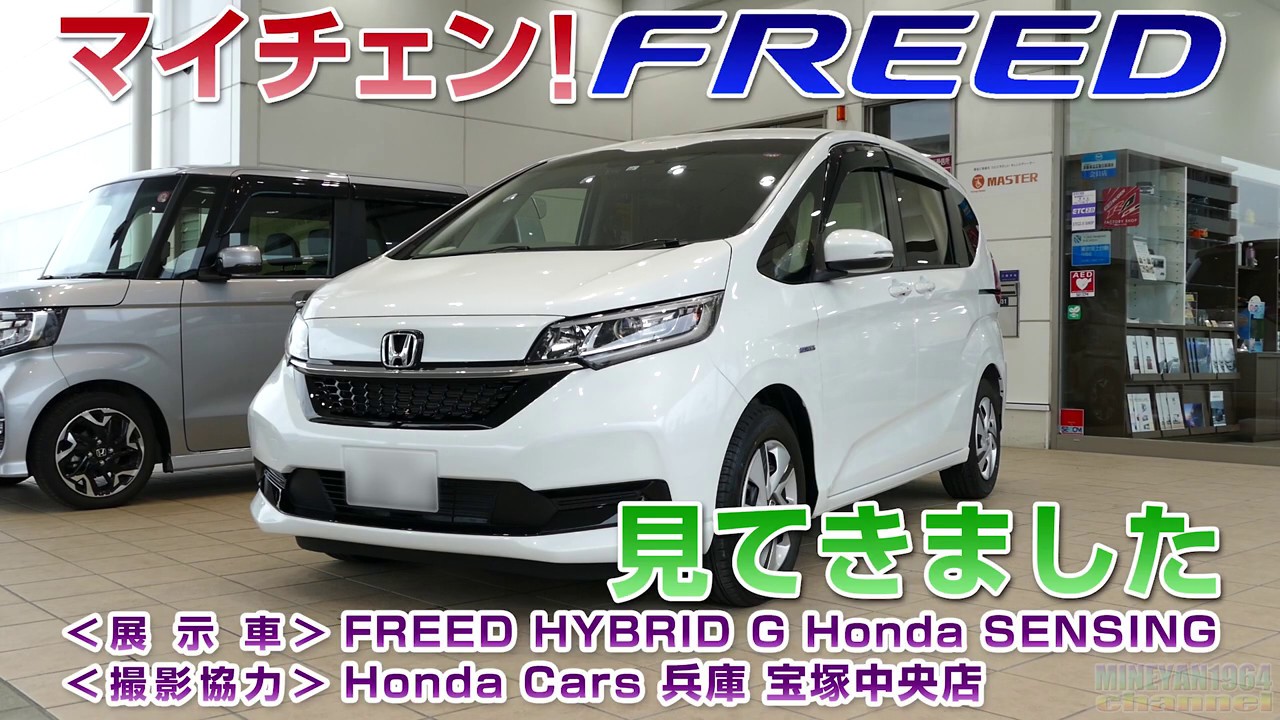 マイチェン! FREED HYBRID フリードハイブリッド 見てきました!