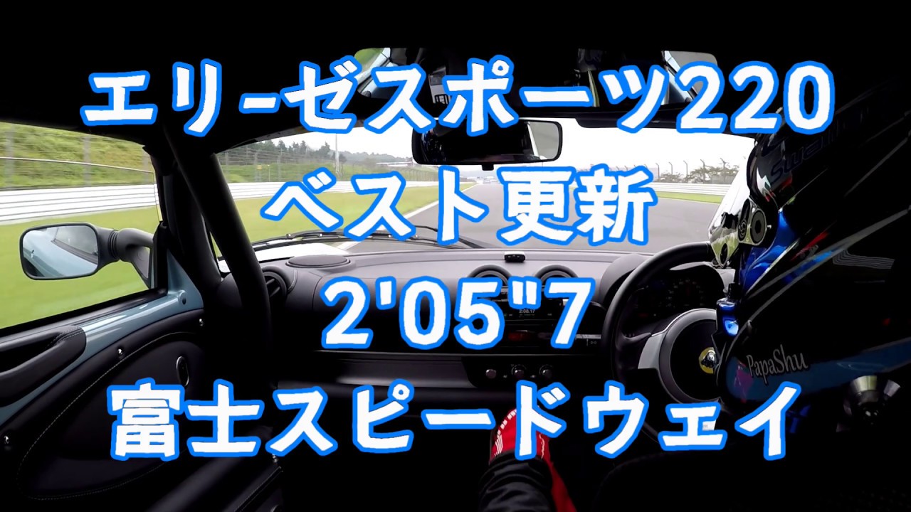 ロータス エリーゼ、FSWタイムアタック！ベスト更新 2分05秒7