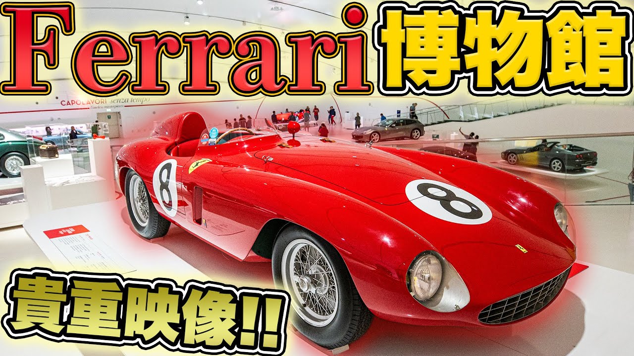 【貴重】エンツォ・フェラーリの生家博物館がすごい！社長室も！歴代のエンジン・車両も！！【Ferrari】