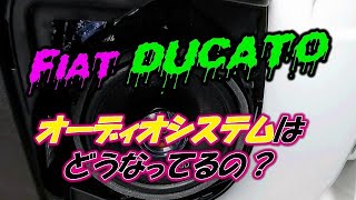 【キャンピングカー】Fiat DUCATOのオーディオはどうなってるの？