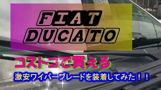 【キャンピングカー】Fiat DUCATOに激安ワイパーを装着してみた！！