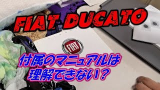 【キャンピングカー】Fiat DUCATOの付属のマニュアルは分からない？i