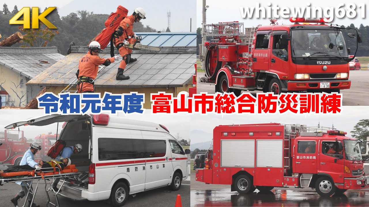 [消防車・救急車・レスキュー車] 火災防御・倒壊建物/事故車両救助・災害医療対応訓練 富山市総合防災訓練 [Fire Truck Responding] 2019.9.28