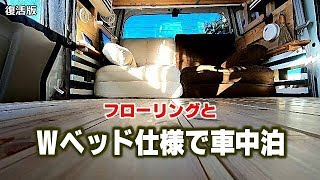 フローリングとダブルベッドで海の夕日を見る車中泊！ Flooring and double bed car camp!