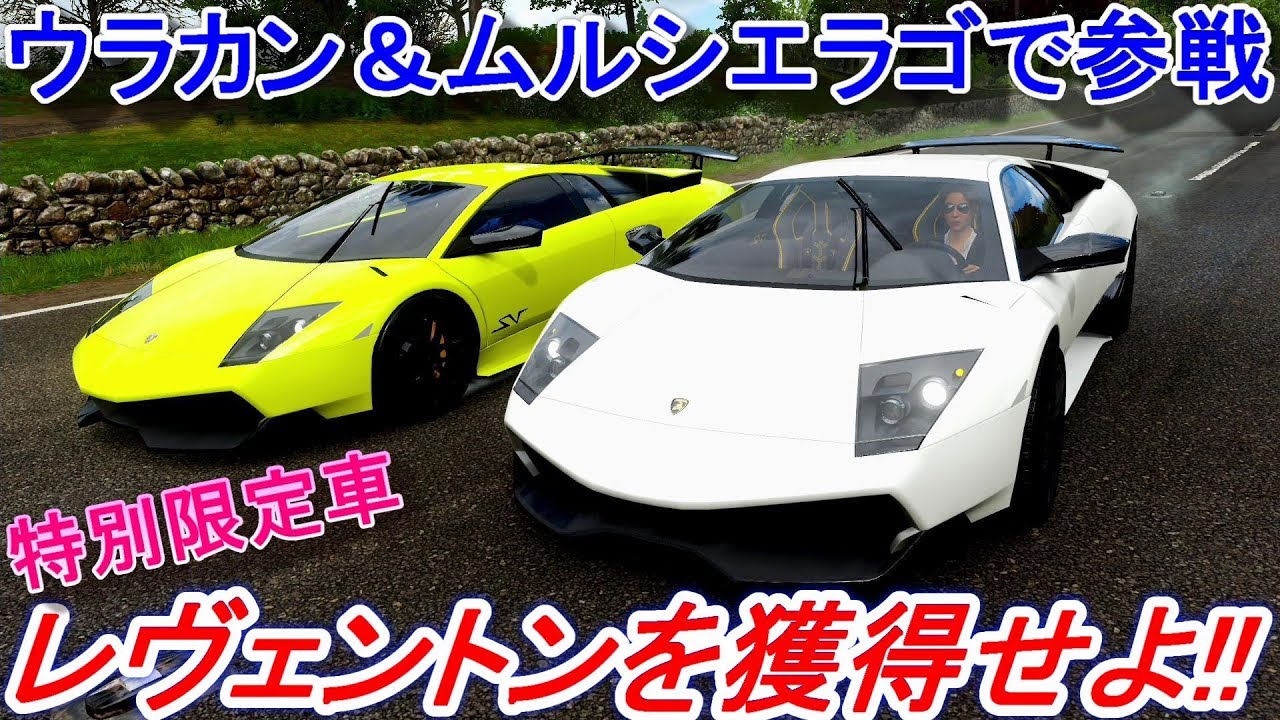 【実況】 ランボルギーニ ウラカンとムルシエラゴで激レアなレヴェントンを獲得せよ！ Forza Horizon4 Part126