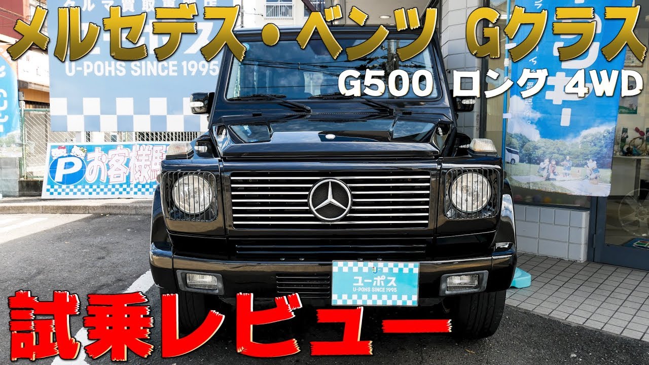 【試乗レビュー】メルセデス・ベンツ Gクラスに乗ってみたら・・【G500 ロング 4WD】