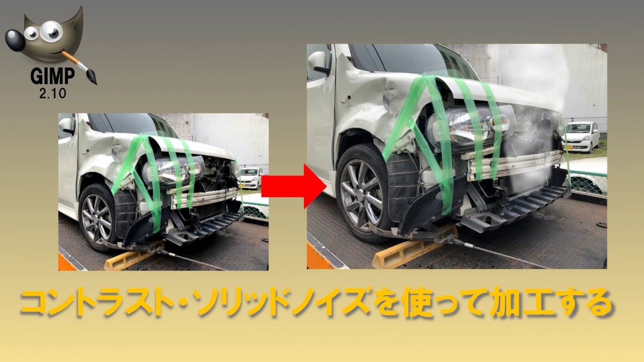 【GIMP】ソリッドノイズで事故車から煙を出す加工をやってみる