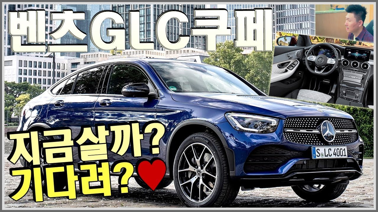 벤츠 GLC 쿠페 2020 신형 vs 할인 . . .BMW X4 경쟁모델! 언제 살까 결정장애 ♥ 오토소닉스