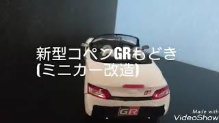 新型コペンGRもどき(ミニカー改造)