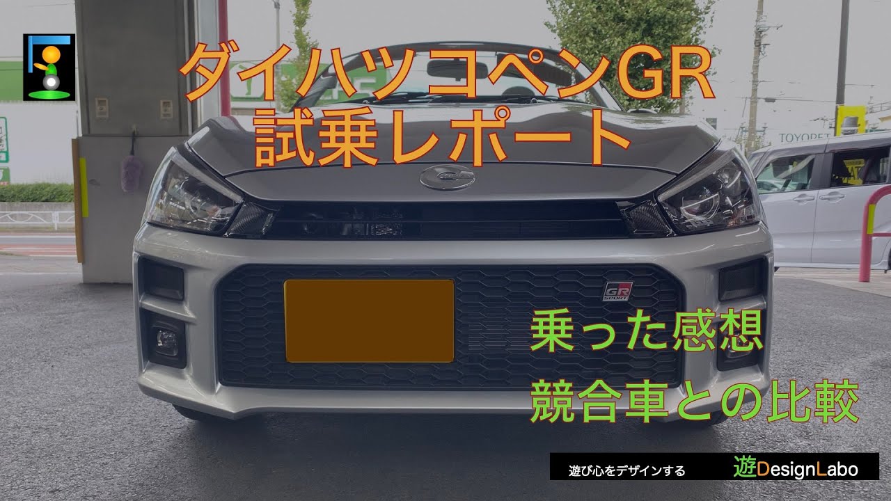 【車】コペンGR試乗レポート
