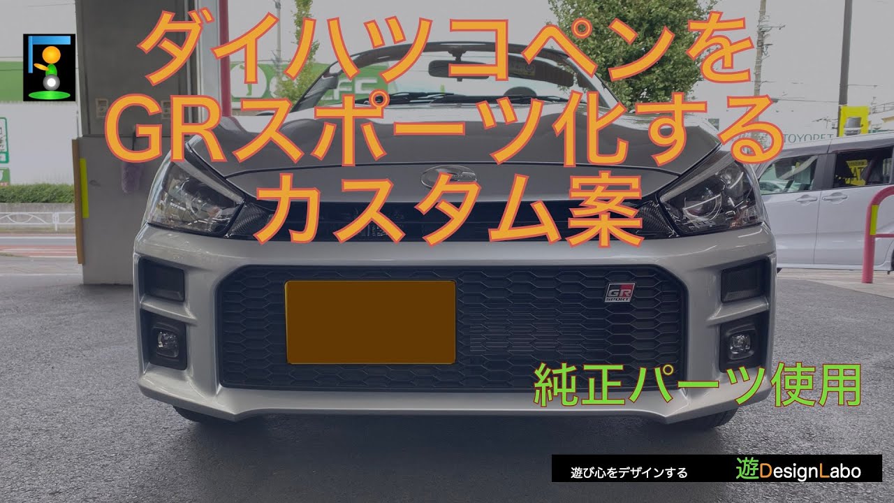 【車】コペンをGR化するカスタム案