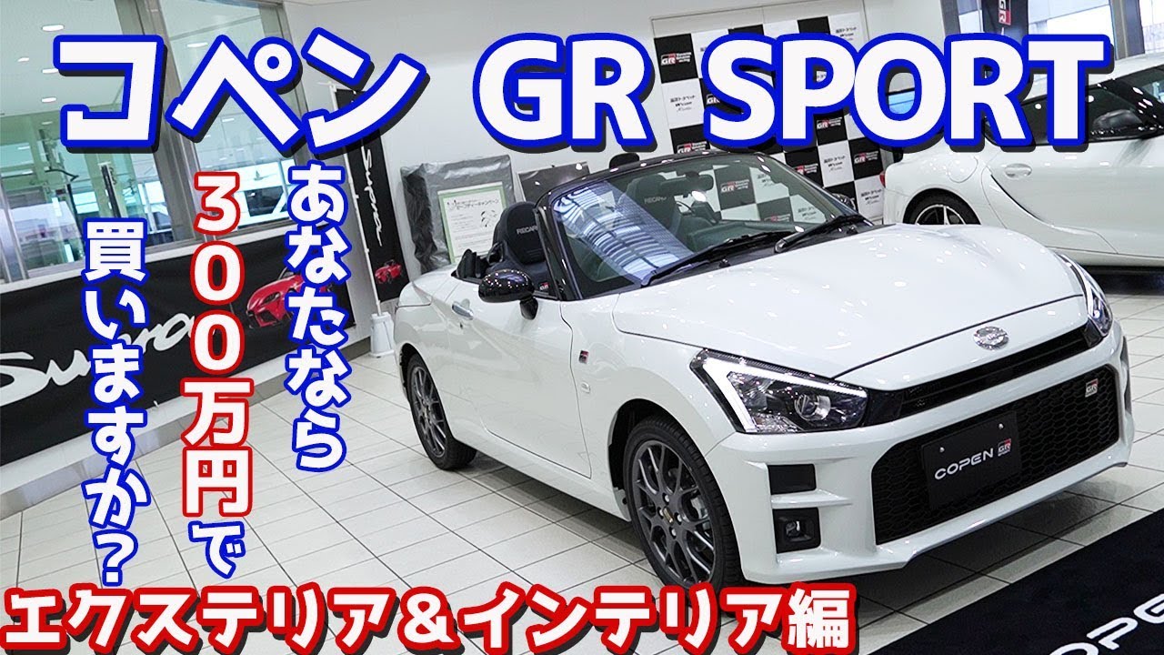 【このクルマの魅力は何？】ダイハツコペンGRスポーツのエクステリア＆インテリアをご紹介！軽自動車に３００万円払う価値は果たして！？