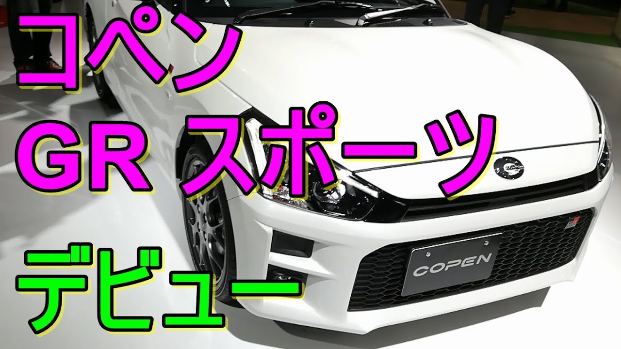 コペン GRスポーツ 現車確認! COPEN ダイハツ トヨタ【第46回東京モーターショー2019】