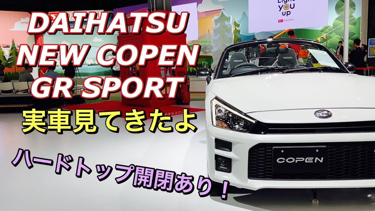 ダイハツ 新型 コペン GRスポーツ 実車見てきたよ☆強靭なボディーにしなやかな足回り！DAIHATSU NEW COPEN GR SPORT