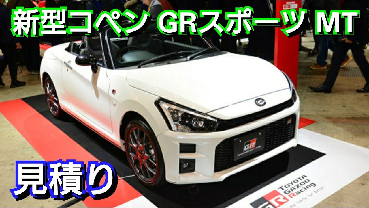 新型コペン GRスポーツ 見積り！お勧めのオプションは○○！GRSPORT ダイハツ トヨタ