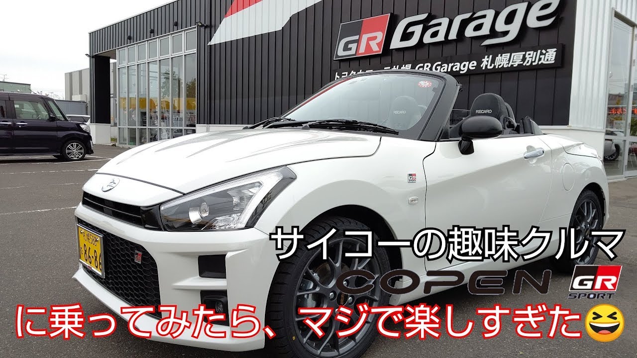 サイコーの趣味クルマ「コペン GRスポーツ」に乗ってみたら、マジで楽しすぎた。取材協力：GR Garage札幌厚別通。GR認定コンサルタントもおすすめのクルマです。