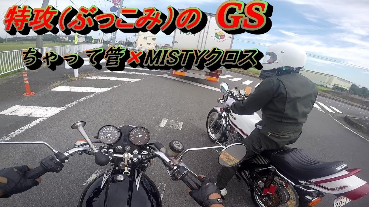 【GS400カスタム】トラックに特攻するゲイMISTYクロス/チャッテ管【旧車モトブログ】