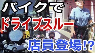 バイクでドライブスルーに行ったらまさかの結果に[GSX250Sカタナ]