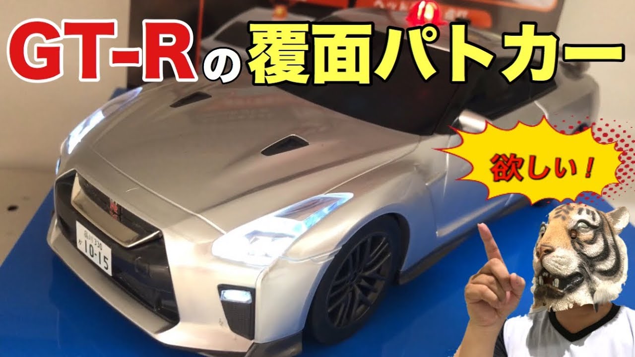 【レビュー】トイコー社の日産GT-R覆面パトカーが格好良過ぎて痺れた！【サウンド＆ライト】