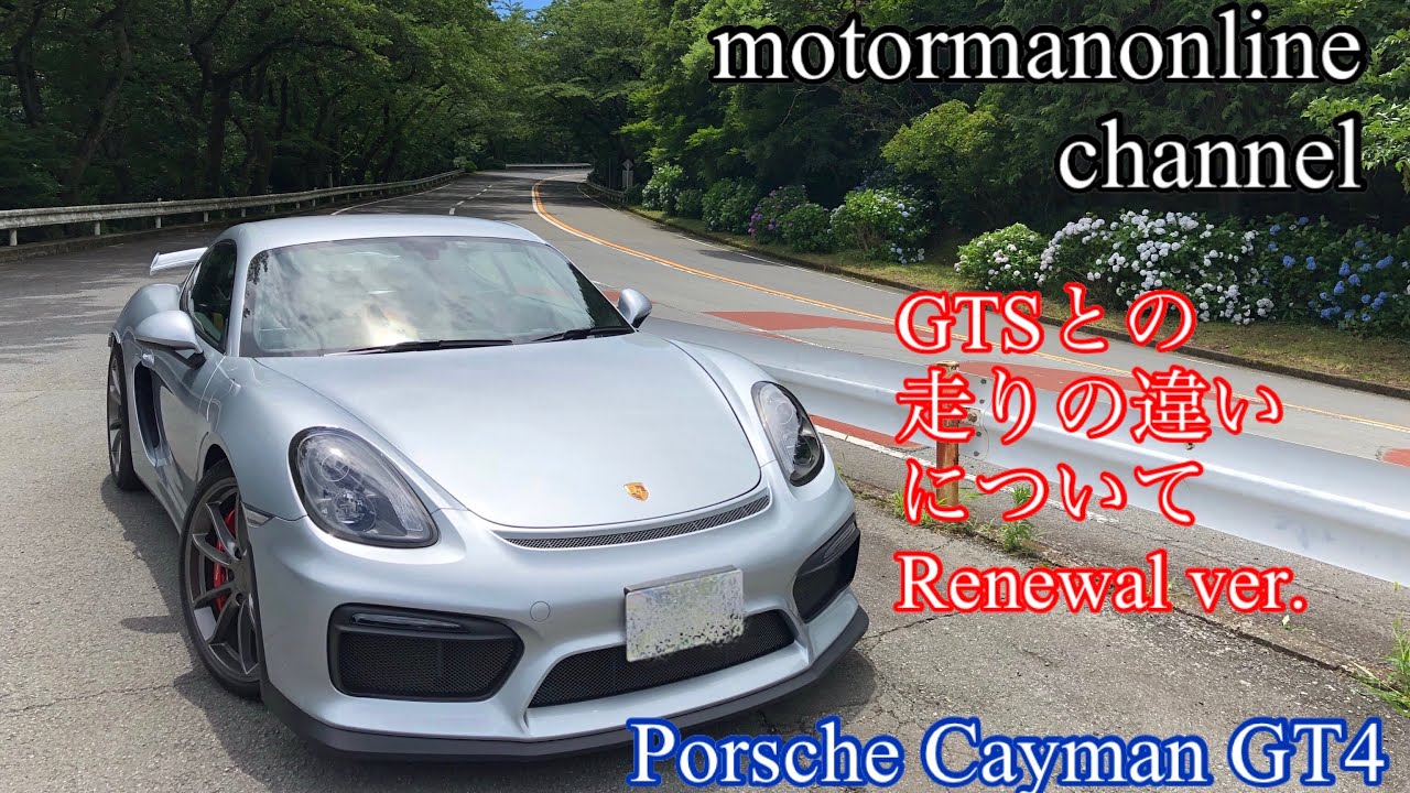 ポルシェ ケイマン GT4【GTSとの走りの違いについて】