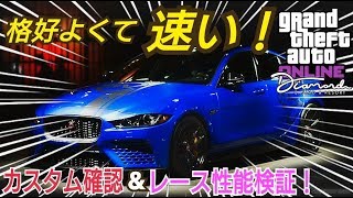 朗報 新スポーツカー ジャギュラー レース性能検証 カスタム確認 Gtaオンライン ジャガー Xe Sv プロジェクト8 Gta5 カジノアップデート