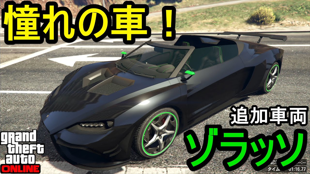 GTA5 ゾラッソ フル改造 & 試乗！憧れの車！見た目良し！性能良し！