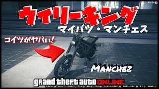 🔴超低速ウイリー可能！ マイバツ・マンチェス納車フルカス トリック車両【GTA5】 神マネーグリッチ グラセフ5 裏技 トリック ＧＴＡV オンライン  PS4proで検証