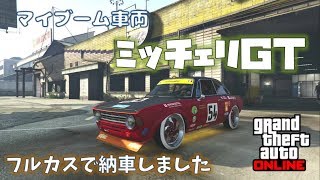 旧車会🔴ミッチェリＧＴ納車 マイブーム車両紹介！【GTA5】（以下検索用語） 神マネーグリッチ グラセフ5 裏技 トリック ＧＴＡV オンライン  PS4proで検証