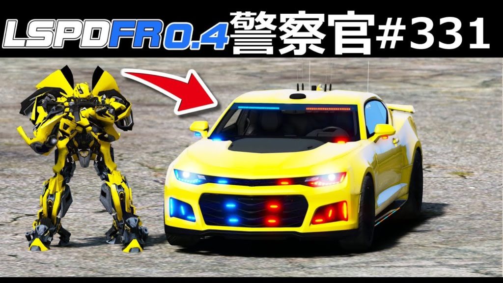 Gta5 トランスフォーマー警察登場 覆面パトカー がロボットに変身する 悪者をせん滅する機動力抜群の最強ロボット 映画のバンブルビー登場 警察官になる 331 スーパーヒーロー警察 Lspdfr実況