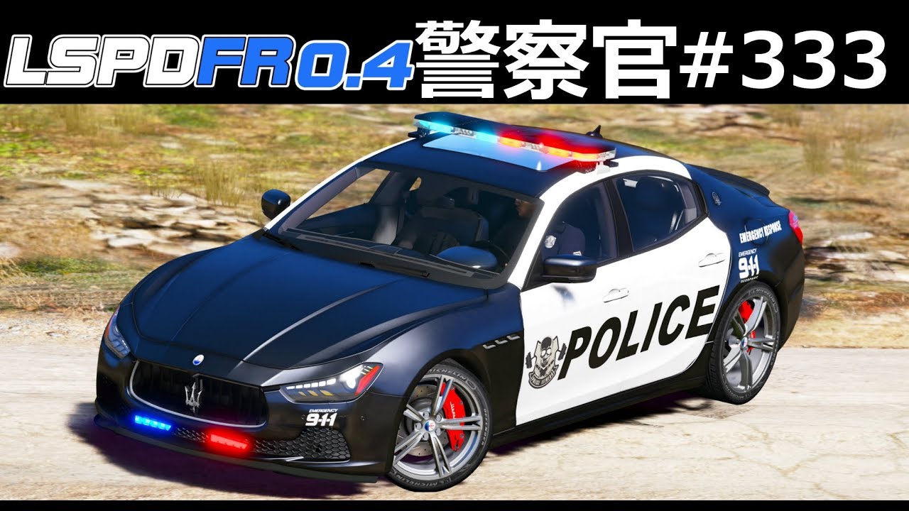 【GTA5】マセラティ警察！ラグジュアリーなパトカーが登場！マセラティ・ギブリで高級住宅街でカーチェイス！｜警察官になる#333【アメリカ警察】LSPDFR実況