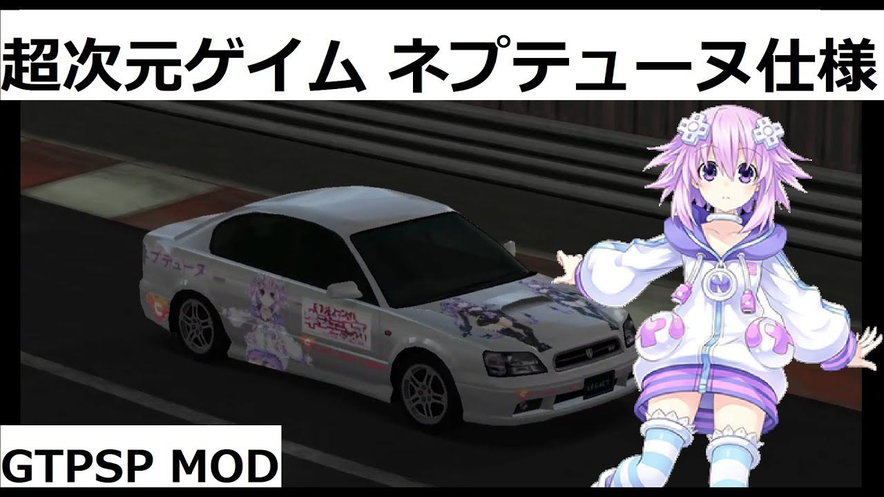 GTPSP MOD スバル レガシィB4 超次元ゲイム ネプテューヌ痛車仕様