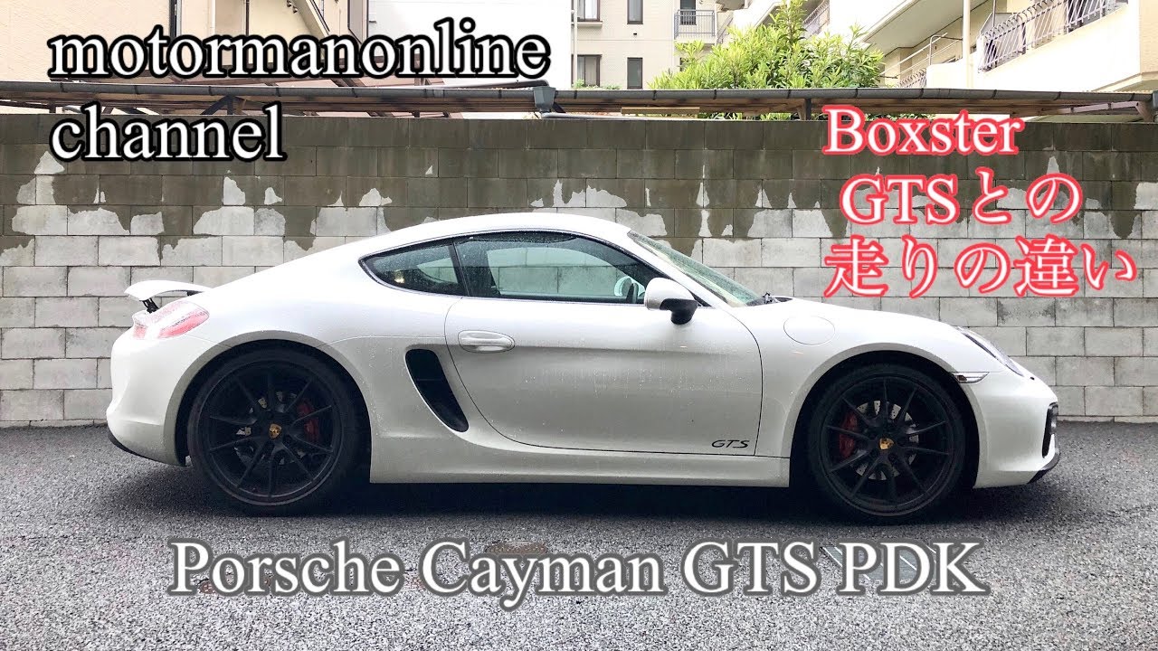 ポルシェ ケイマン GTS PDK type981【ボクスターGTSとの走りの違い】