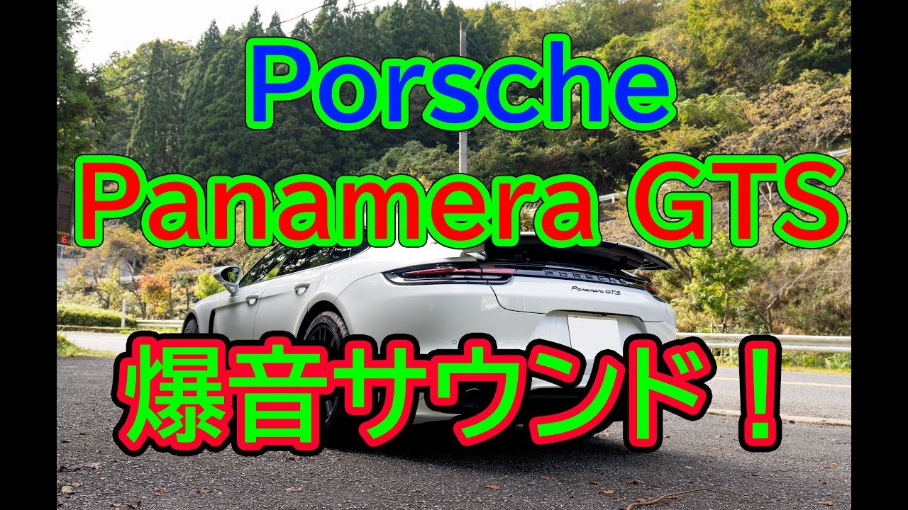 ポルシェ パナメーラGTS 爆音サウンド！ / Porsche Panamera GTS Sound!