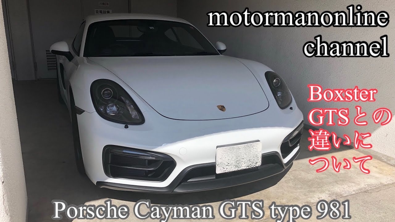 ポルシェ ケイマン GTS type981 PDKモデル【ボクスターGTSとの違いについて】