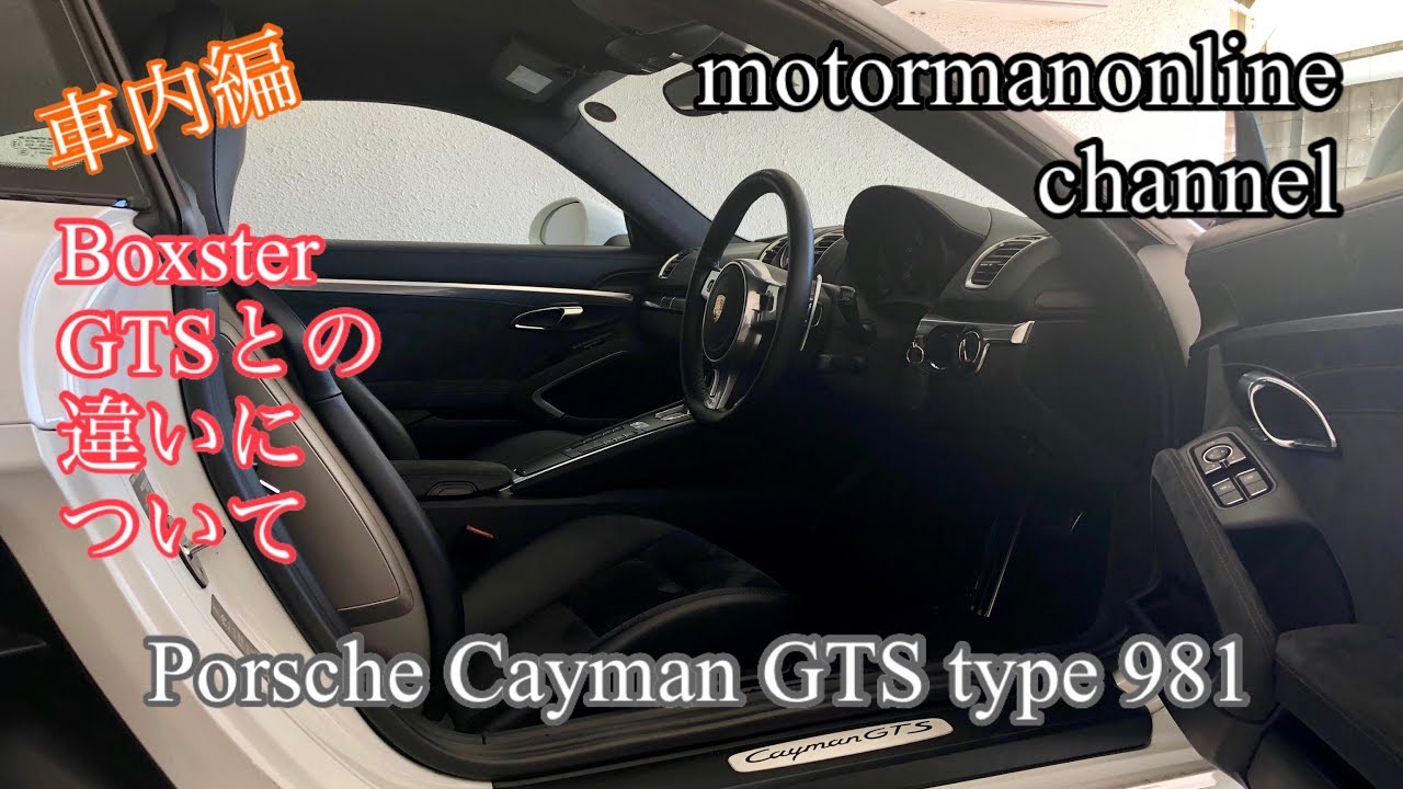 ポルシェ ケイマン GTS type981【ボクスターGTSとの違いについて車内編】