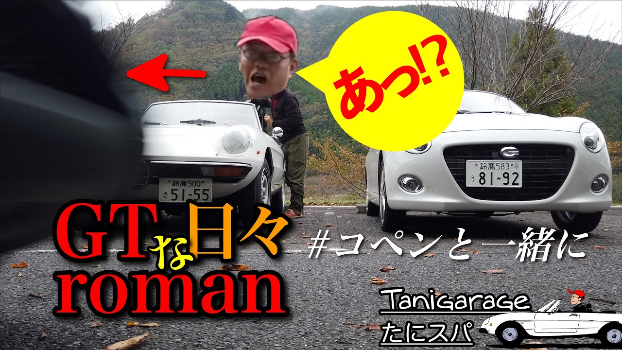 GTromanな日々　開閉対決！1974年スパイダー vs 2019年コペン　AlfaRomeo Spider1300