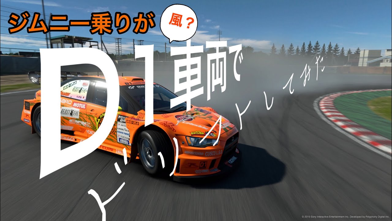 【GTsport】ジムニー乗りがGTスポーツのD1風車両で遊んでみた。