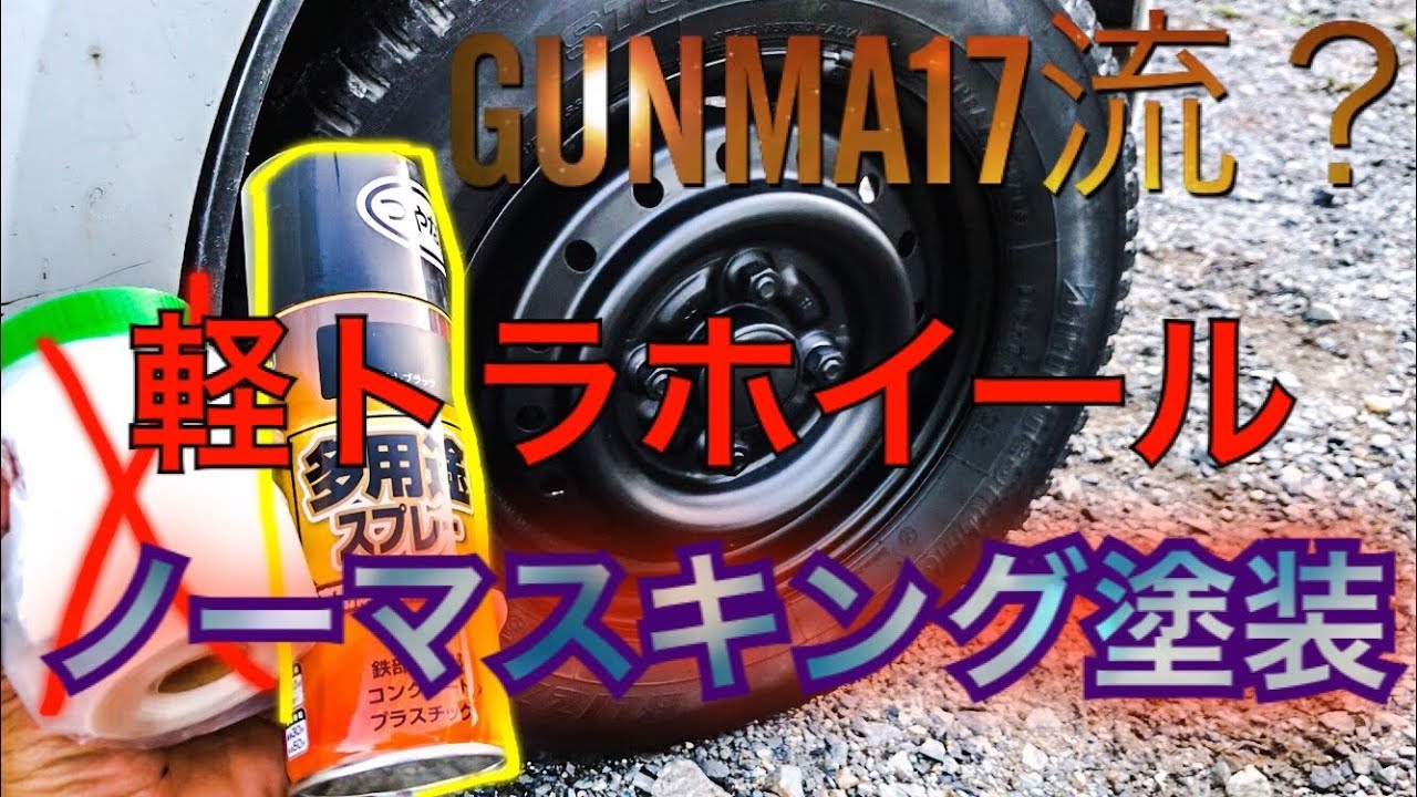 【カスタム】ホイール塗装！ノーマスキングGUNMA-17流！#軽トラ#塗装#GUNMA-17