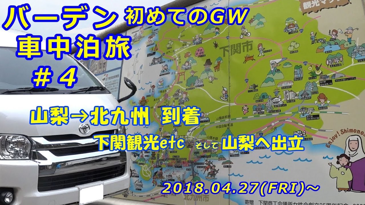 トイファクトリー バーデン 初GW車中泊 ＃4