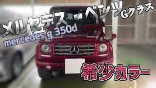 メルセデス・ベンツ　Gクラス　mercedes g 350d 中古車　販売価格780万円