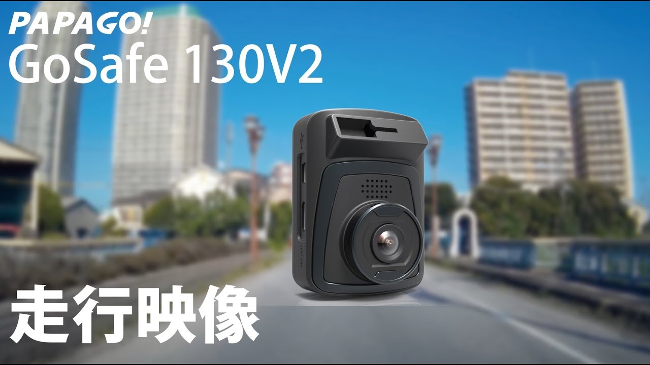 ドライブレコーダー GoSafe 130V2 走行映像 PAPAGO!