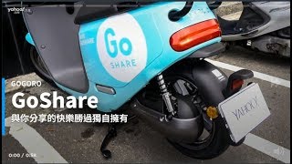 【新車速報】共享換電超簡單！GoShare桃園實地騎乘體驗！