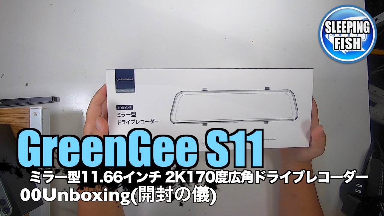 GreenGee S11 ミラー型11.66インチ 2K170度広角ドライブレコーダー 00Unboxing(開封の儀)