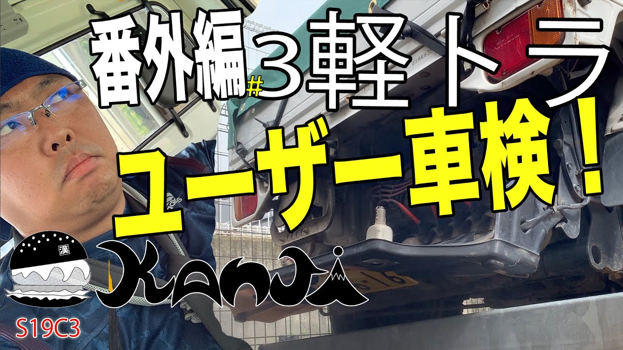 軽トラユーザー車検！H11年式スバル サンバートラック（KS4）の運命はいかに？