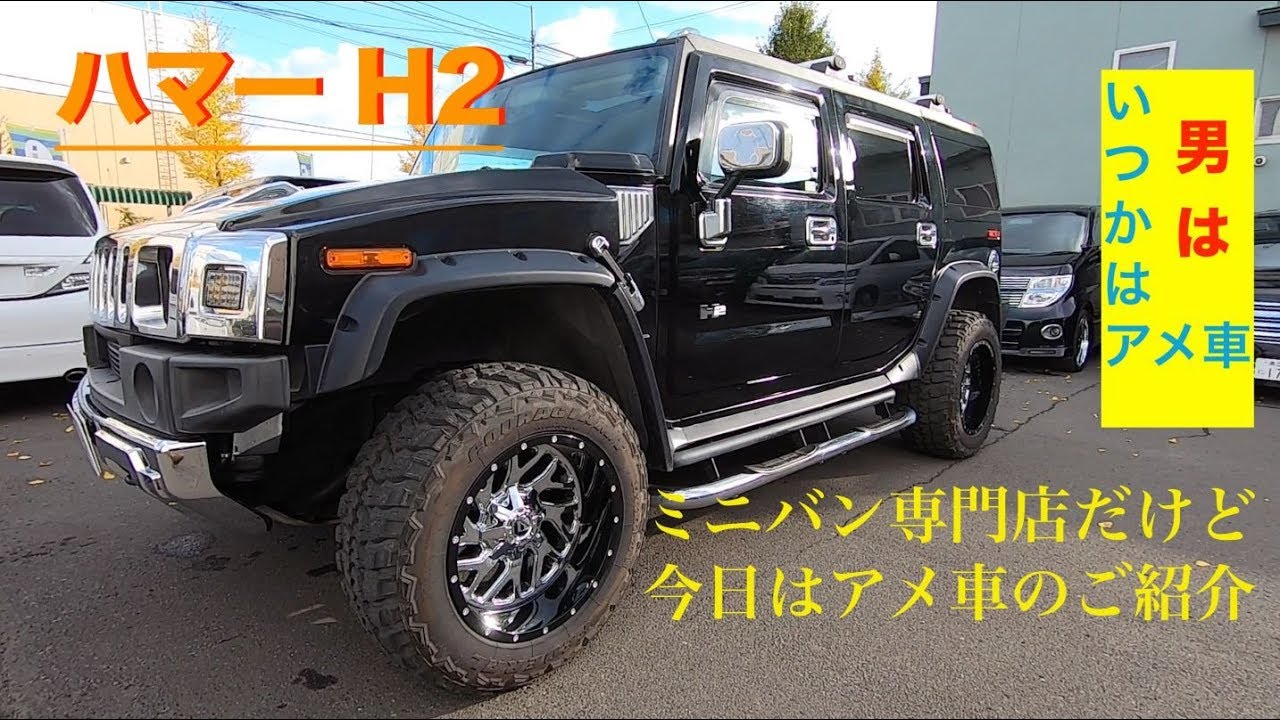 ［カスタム］ハマーH2　ミニバン専門店だけどアメ車好き！下取り入庫したのでご紹介です^^[中古車］