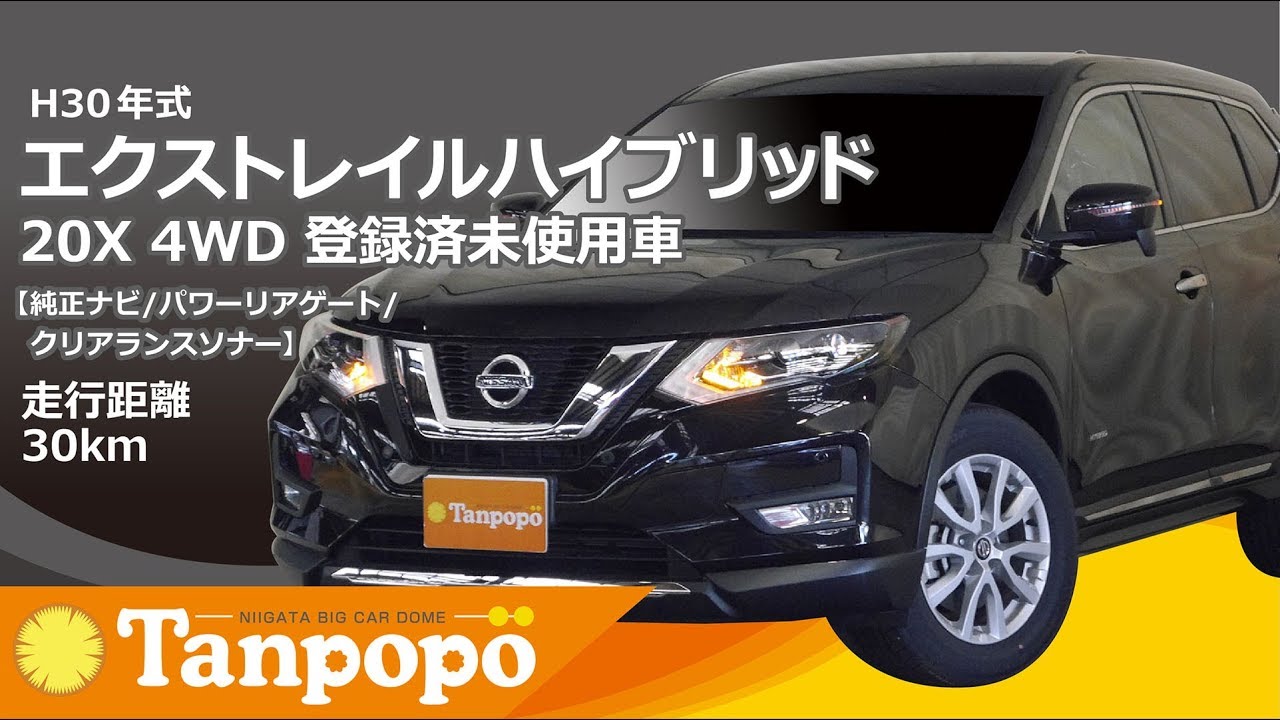 H30年 エクストレイルハイブリッド 20X 4WD 登録済未使用車【純正ナビ/パワーリアゲート/クリアランスソナー】ビックカードームタンポポ(株)川内自動車