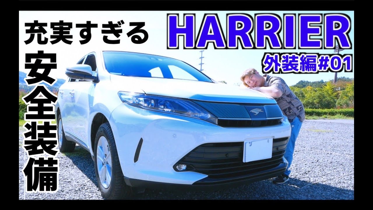 【ハリアー 外装編】女性にモテる車って本当！？グレードの違いは！？ HARRIER / ELEGANCE / エレガンス / TOYOTA / トヨタ