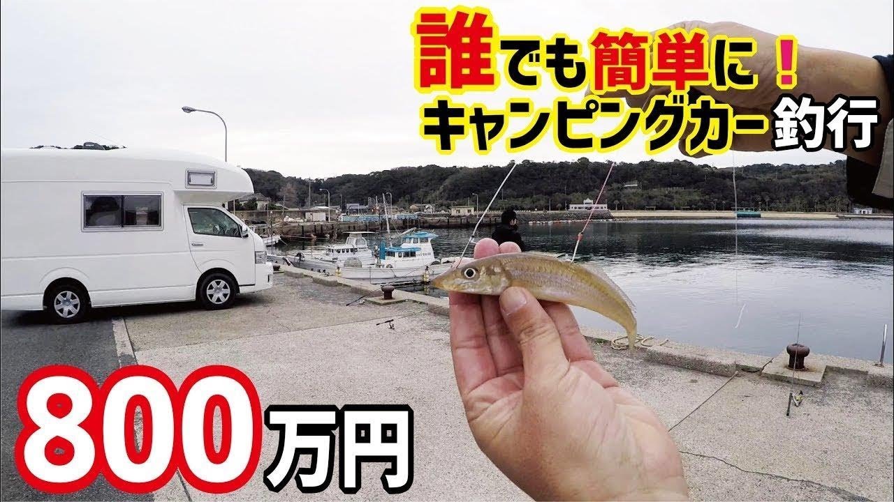 誰でも簡単にキャンピングカーで堤防釣りに行ける時代に・・・HD 2019