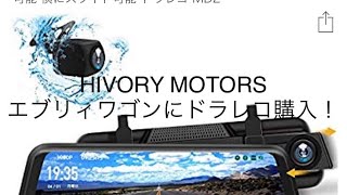 【HIVORY MOTORS】エブリィワゴンにドライブレコーダー買ったよ。