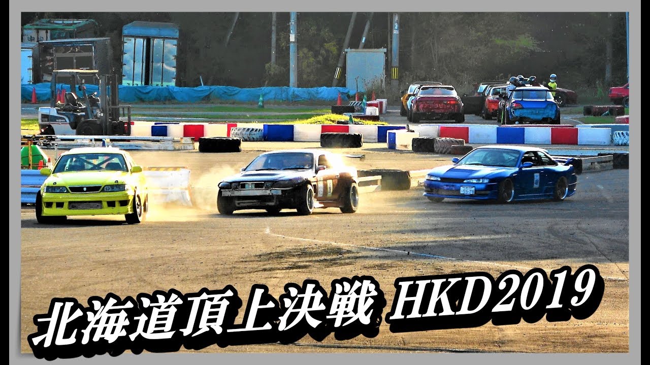 🏆イベント団体 & ショップ 枠団体🏁ドリフト走行 – 北海道頂上決戦 HKD2019